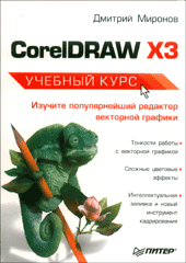 Книга CorelDRAW X3. Учебный курс. Миронов
