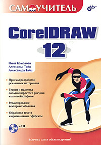 Книга Самоучитель CorelDraw 12. Комолова (+CD)