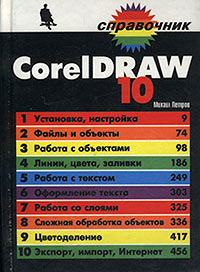 Книга Справочник CorelDRAW 10. Петров