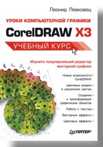 Книга Уроки компьютерной графики. CorelDRAW X3. Левковец
