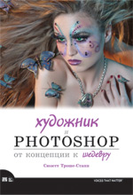 Книга Художник и Photoshop: от концепции к шедевру. Сюзетт Троше-Стапп