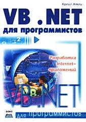 Книга Введение в VB .NET. Для программистов. Атли.