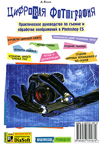 Книга Цифровая фотография. Практическое рукводство по съемке и обработке изображений в Photoshop CS. Кишик