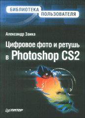 Книга Цифровое фото и ретушь в Photoshop CS2. Заика