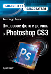 Книга Цифровое фото и ретушь в Photoshop CS3. Заика
