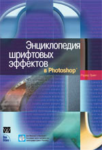 Книга Энциклопедия шрифтовых эффектов в Photoshop. Роджер Принг. 2004