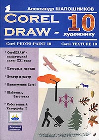 Книга Corel Draw 10 - художнику. Шапошников