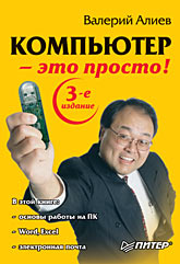 Книга Компьютер — это просто. 3-е изд. Алиев