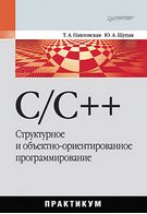 Книга C/C++. Структурное и объектно-ориентированное программирование. Практикум Программирование на языке высокого уровня. Павловская