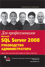 Книга Microsoft SQL Server 2008: руководство администратора для профессионалов. Найт 