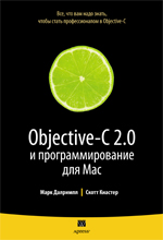 Книга Objective-C 2.0 и программирование для Mac. Далримпл 