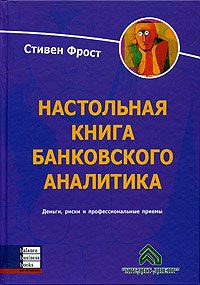 Книга Настольная книга банковского аналитика. Фрост
