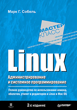 Linux. Администрирование и системное программирование. 2-е изд. Собель