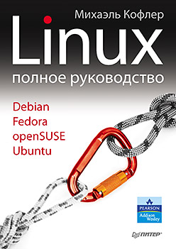 Linux. Полное руководство. Кофлер