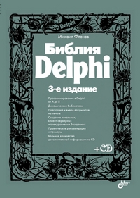 Библия Delphi. (+ CD) Изд.3 . Фленов