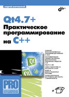 Книга Qt4.7+. Практическое программирование на C++. Боровский