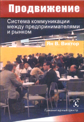Книга Продвижение: система коммуникации между предпринимателем и рынком. Виктор