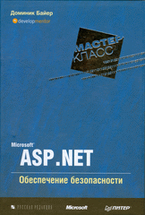 Книга Microsoft ASP.NET. Обеспечение безопасности. Мастер-класс. Байер