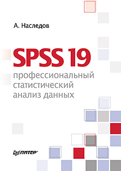 SPSS 19: профессиональный статистический анализ данных. Наследов