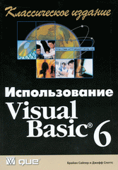 Книга Использование Visual Basic 6. Классическое издание. Сайлер