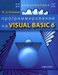 Книга Программирование на Visual Basic 6: Учебное пособие. Князева