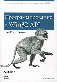 Книга Программирование в Win32 API на  Visual Basic. Стивен