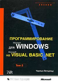 Книга Программирование для MS Windows на MS Visual Basic.NET. т.2. Петцольд