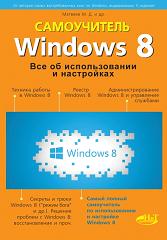 Книга Windows 8. Все об использовании и настройках. Самоучитель - Матвеев А.Н.