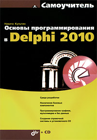Самоучитель Delphi 2010. Основы программирования. Культин (+СD) 