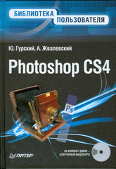 Книга Photoshop CS4. Библиотека пользователя. Гурский (+CD с видеокурсом)