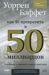 Книга Уоррен Баффет: как 5 долларов превратить в 50 МИЛЛИАРДОВ. Стратегия и тактика великого инвесто