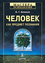 Книга Человек как предмет познания. 3-е изд. Ананьев