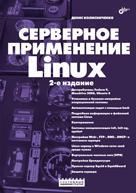 Купить Книга Серверное применение Linux. 2-е изд. Колисниченко
