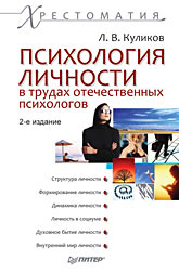 Книга Психология личности в трудах отечественных психологов. 2-е изд. Куликов
