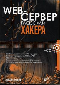 Книга Web-сервер глазами хакера. 2-е изд. Фленов (+ CD)
