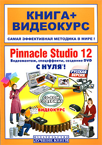 Книга Pinnacle Studio 12 с нуля! Видеомонтаж, спецэффекты, создание DVD с нуля!Книга + Видеокурс. Соколов (+CD)