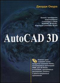Книга AutoCAD 3D. Омура (+CD)