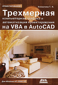 Книга Трехмерная компьютерная графика и автоматизация проектирования на VBA в AutoCAD. Климачева