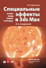 Книга Специальные эффекты в 3ds Max: огонь, вода, земля и воздух. 2-е изд. Дрейпер
