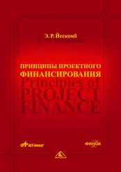 Книга Принципы проектного финансирования. Йескомб