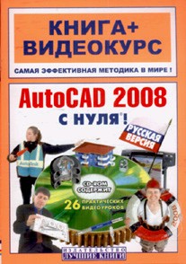 Книга AutoCAD 2008 с нуля! Русская версия. Владин (+CD-ROM)