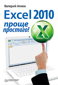 Excel 2010 – проще простого! Алиев