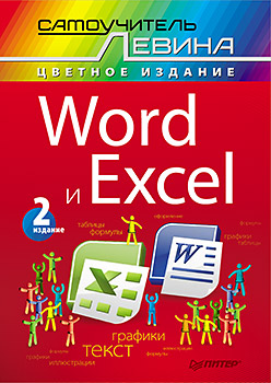Word и Excel. Cамоучитель Левина в цвете. 2-е изд. Левин