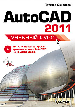 AutoCAD 2011. Учебный курс (+CD).Соколова