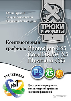 Книга Компьютерная графика: Photoshop CS5, CorelDRAW X5, Illustrator CS5. Трюки и эффекты.Гурский