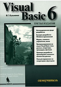  Visual Basic Самоучитель 6. 3-е изд. Кузьменко