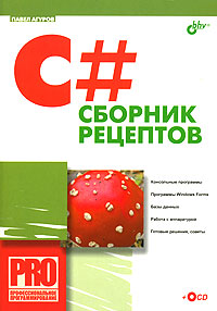 Книга C#. Сборник рецептов. Агуров (+CD)
