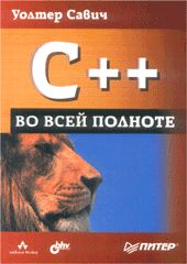 Книга C++ во всей полноте. Савич. Питер. 2005