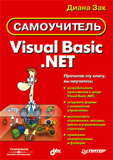 Книга Самоучитель Visual Basic.NET. Зак. Питер. 2003