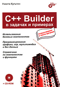 Книга C++Builder в задачах и примерах. Культин (+CD)